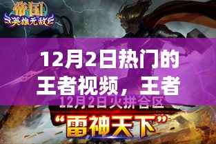 王者归来，最新王者视频带你领略科技巅峰魅力