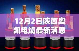 陕西奥凯电缆革新突破,最新电缆科技重塑未来生活揭秘