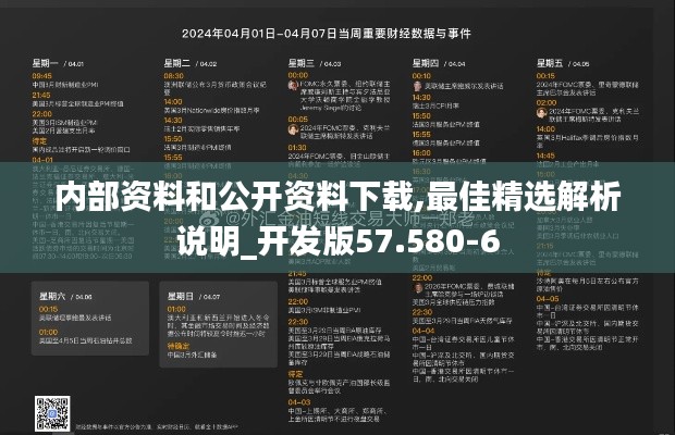内部资料和公开资料下载,最佳精选解析说明_开发版57.580-6