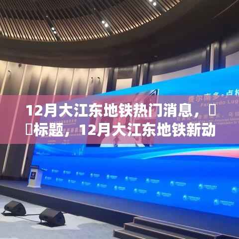 12月大江东地铁新动态,探索自然美景,启程寻找内心宁静之旅