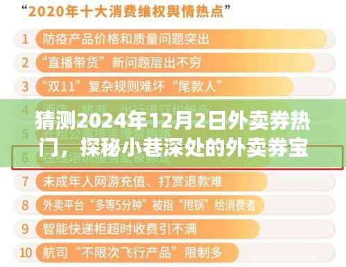 探秘小巷深处的外卖券宝藏，预测2024年12月2日外卖券热门新宠揭秘！