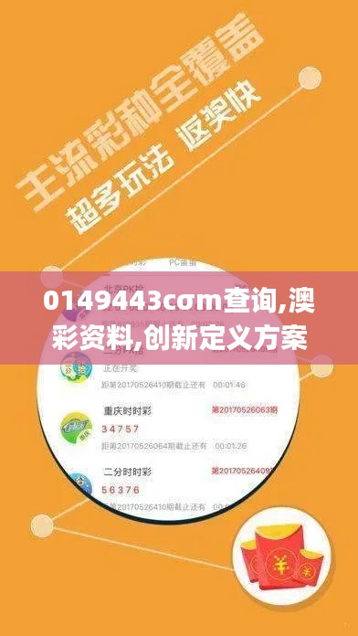 0149443cσm查询,澳彩资料,创新定义方案剖析_Phablet199.664-3
