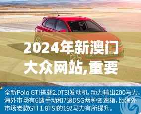 2024年新澳门大众网站,重要性解析方法_苹果款67.805-5