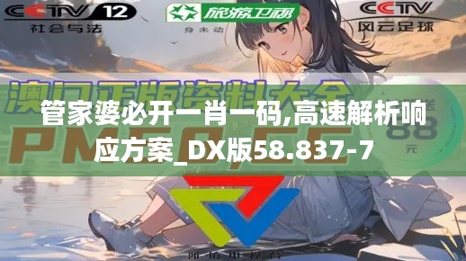 管家婆必开一肖一码,高速解析响应方案_DX版58.837-7