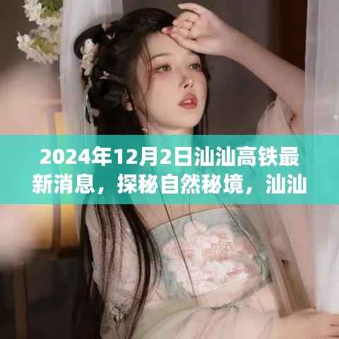 2024年汕汕高铁最新动态,启程探秘自然秘境的心灵之旅