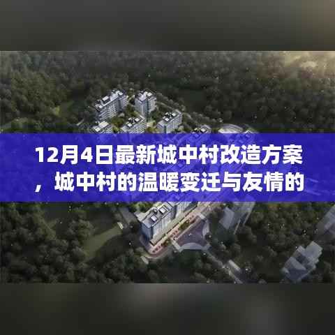城中村的温暖变迁与友情再续,12月4日改造新篇章启动