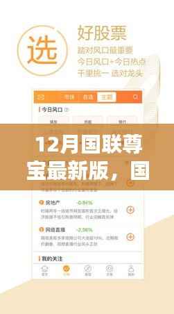 国联尊宝最新版,解锁十二月全新智能生活体验