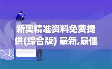 新奥精准资料免费提供(综合版) 最新,最佳精选解析说明_SE版38.489-2