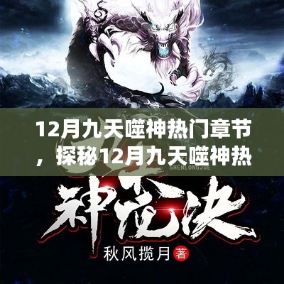 探秘神秘小吃馆,揭秘十二月九天噬神热门章节的秘密