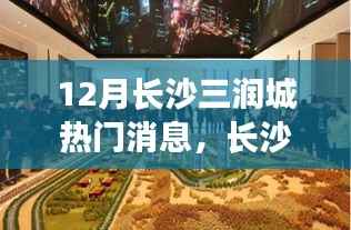 长沙三润城深度评测,热门看点一网打尽,揭秘十二月最新动态