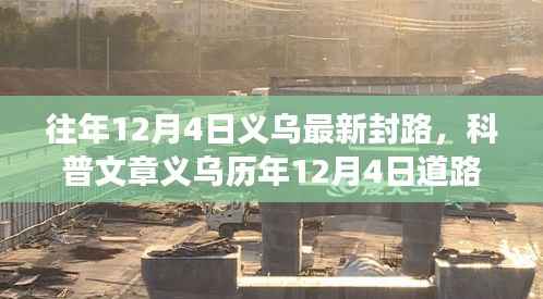 义乌历年12月4日道路封闭信息详解,关注交通动态,规划出行路线须知