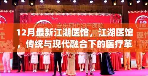 传统与现代融合下的医疗革新，江湖医馆的新篇章
