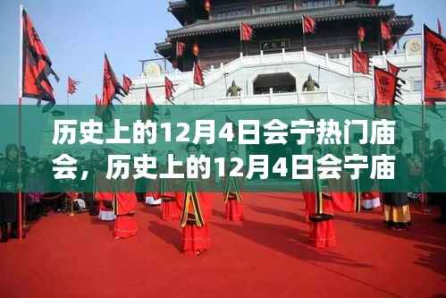 历史上的12月4日会宁热门庙会，文化与自信的盛宴，领略学习变迁的魅力