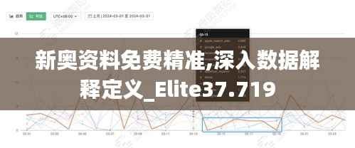 新奥资料免费精准,深入数据解释定义_Elite37.719