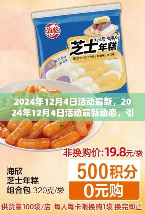 2024年12月4日活动最新动态,前瞻引领未来的盛会