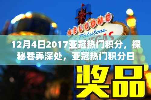 探秘巷弄深处,亚冠热门积分日下的独特小店之旅揭秘