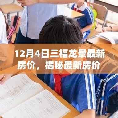 揭秘三福龙景楼盘最新房价走势,12月4日房价动态分析