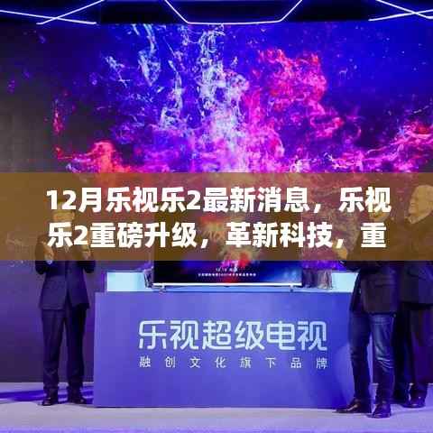 乐视乐2重磅升级,革新科技重塑生活,最新消息揭秘!