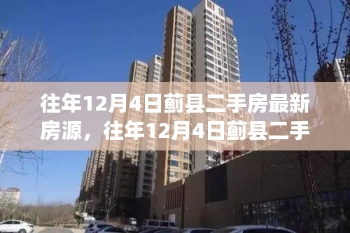 往年12月4日蓟县二手房市场最新房源概览,优质房源一览无余