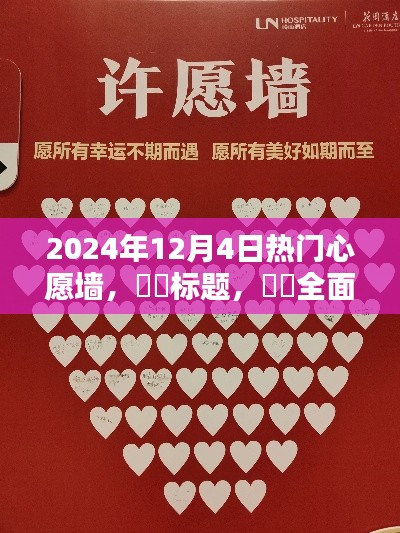 深度解析,2024年12月4日热门心愿墙产品全面评测与深度解析