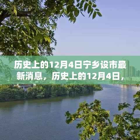 历史上的12月4日，宁乡设市最新进展报道与回顾