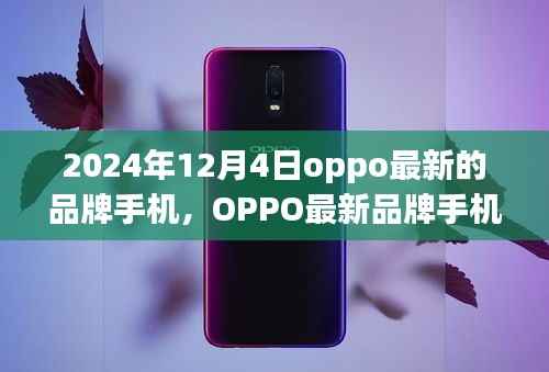 OPPO最新品牌手机深度评测报告与用户体验解析(2024年最新版)