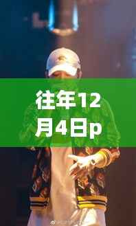 往年12月4日PGone最新消息全攻略,轻松掌握其最新动态的一步教程