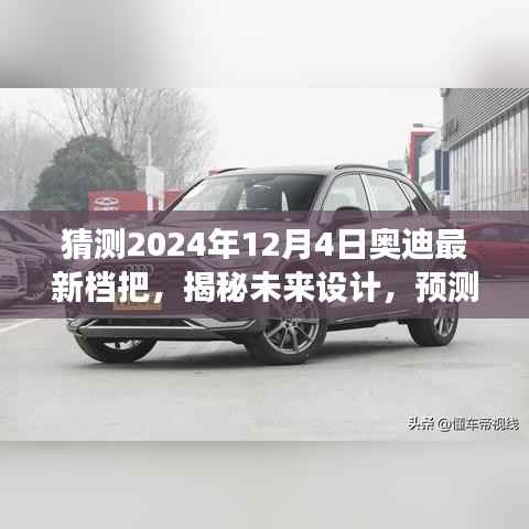 揭秘未来设计趋势,奥迪最新档把演变与特点预测(2024年12月版)