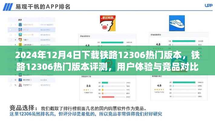 铁路12306热门版本下载评测及用户体验与竞品对比分析