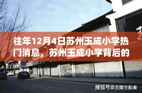 苏州玉成小学背后的秘密与小巷深处的特色小店探秘之旅揭秘