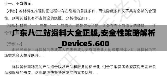 广东八二站资料大全正版,安全性策略解析_Device5.600