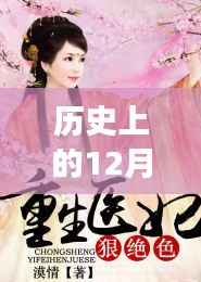 探秘历史热门章节,绝色医妃的非凡之旅