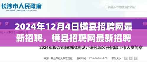 横县招聘网最新动态,行业新风向与人才新机遇(2024年12月4日)