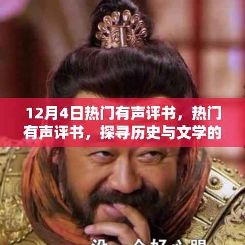 探寻历史与文学的独特魅力,十二月四日热门有声评书回顾与赏析