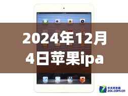 2024年12月4日苹果ipa热门,揭秘苹果iPad市场趋势,聚焦未来热门展望(以2024年12月4日为时间节点)