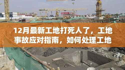 工地事故应对指南,处理工地打死人事件及其后续步骤