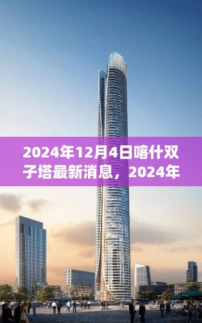 揭秘,喀什双子塔最新进展与建设背后的故事(2024年12月更新)