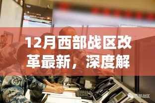 12月西部战区改革最新动态详解,初学者与进阶用户指南
