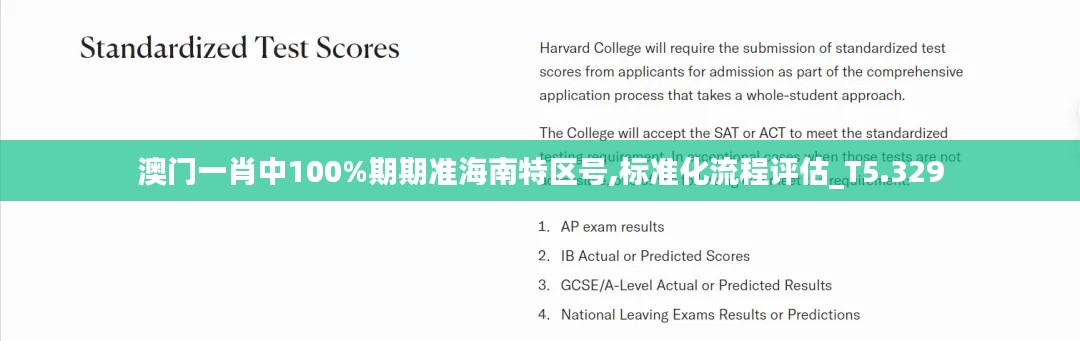 澳门一肖中100%期期准海南特区号,标准化流程评估_T5.329