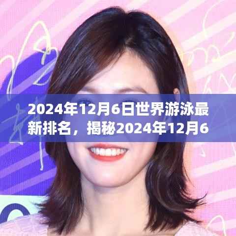 全球游泳最新排名揭晓,三大看点解析,带你了解游泳界的竞争格局(日期标注版)