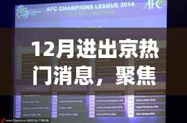 十二月进出京热点解读,最新消息与趋势聚焦