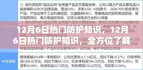 12月6日热门防护知识全解析，全方位了解防护策略，你我健康的守护者