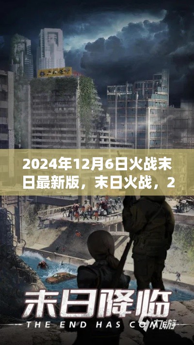 2024年12月6日火战末日最新版,末日火战,2024年最新版体验评测
