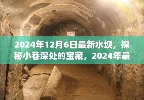 探秘宝藏水坝,揭秘独特小店与小巷深处的秘密