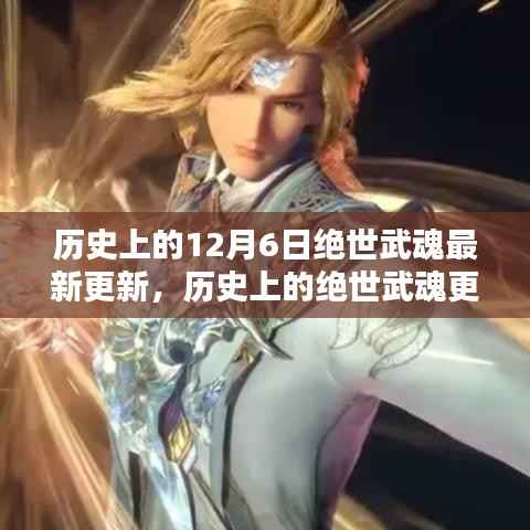 历史上的绝世武魂更新深度评测与介绍,最新更新回顾