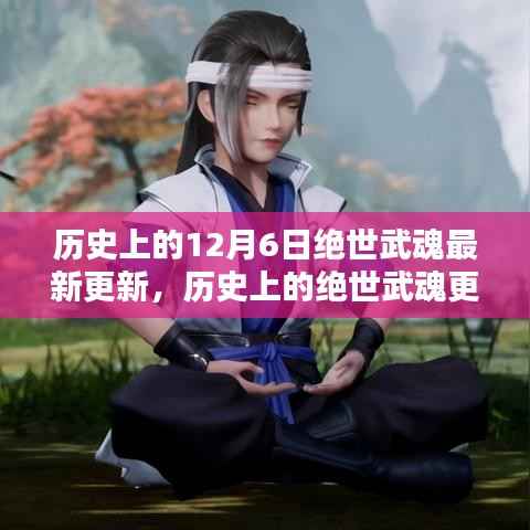 历史上的绝世武魂更新深度评测与介绍,最新更新回顾