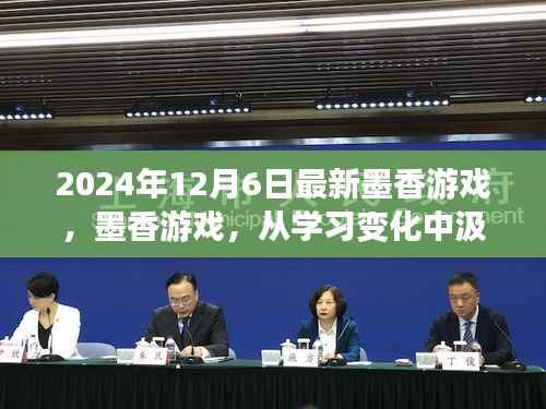 墨香游戏,从学习变化中汲取力量,自信迎接新挑战