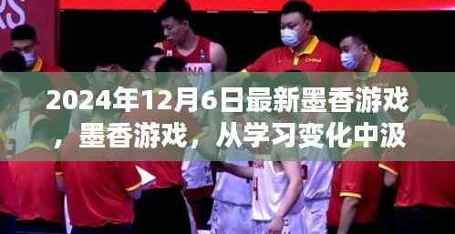 墨香游戏,从学习变化中汲取力量,自信迎接新挑战