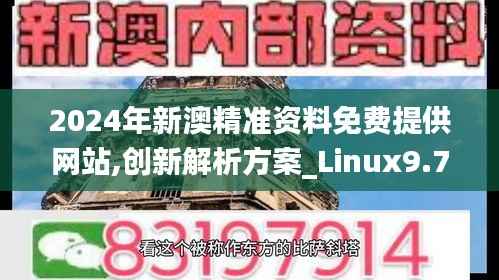 2024年新澳精准资料免费提供网站,创新解析方案_Linux9.749