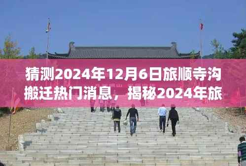 揭秘旅顺寺沟搬迁传闻背后的真相与热议,2024年搬迁预测分析